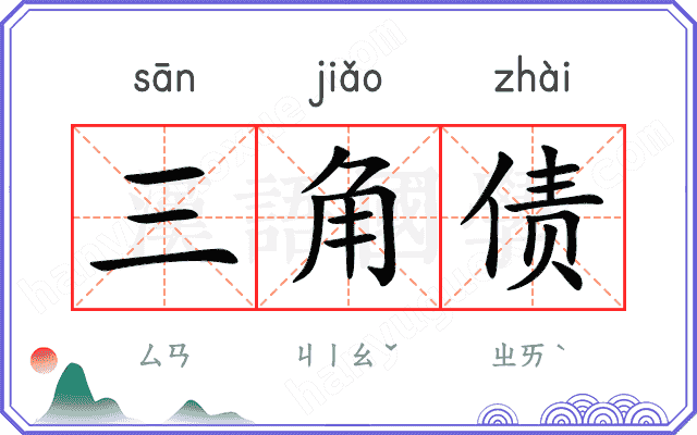 三角债