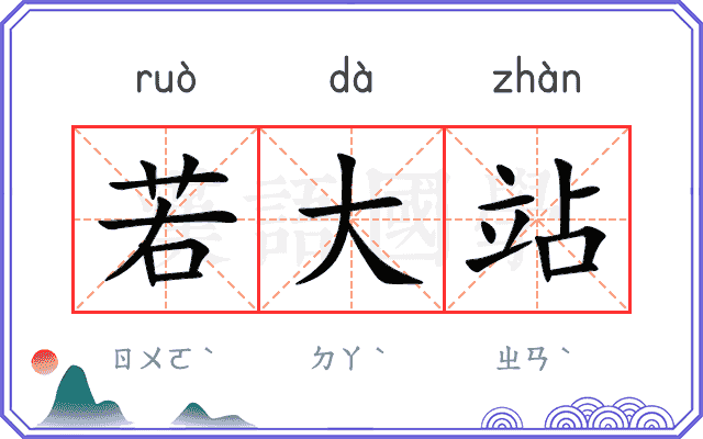 若大站