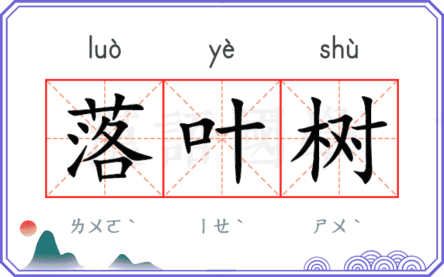 落叶树
