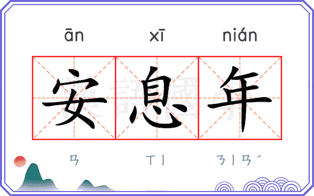 安息年