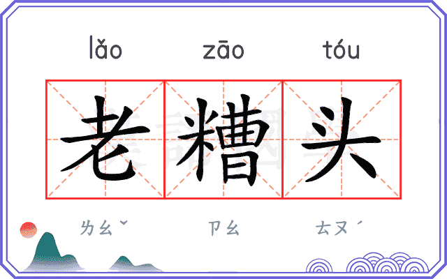 老糟头