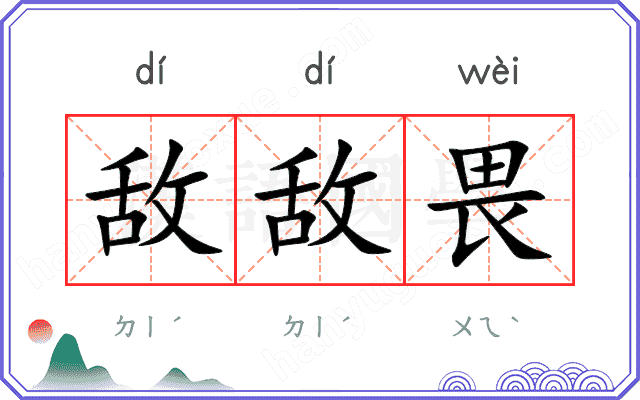 敌敌畏