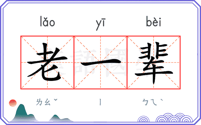 老一辈