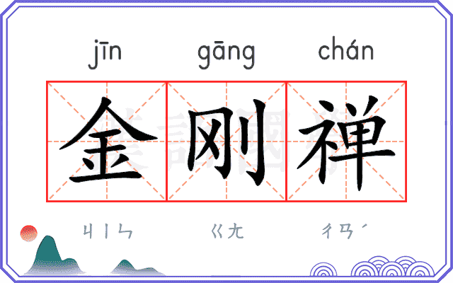 金刚禅
