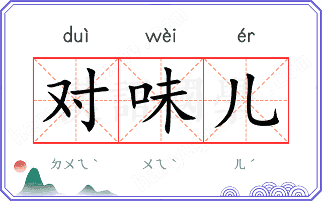 对味儿