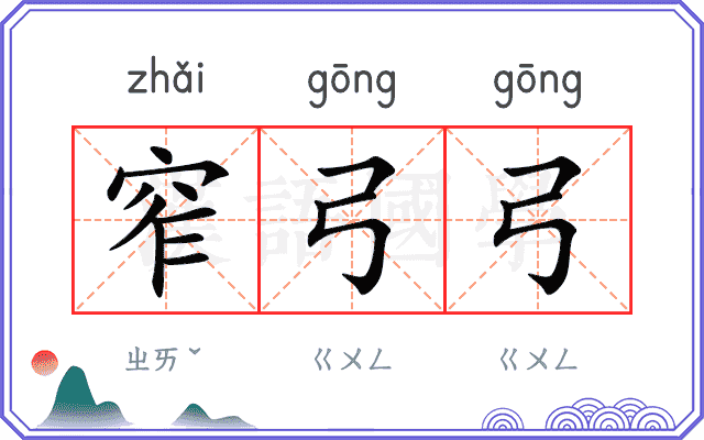 窄弓弓