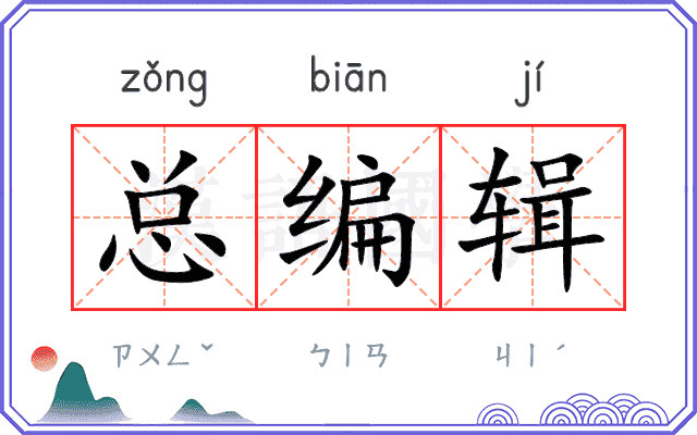 总编辑