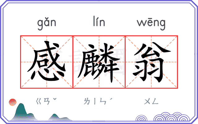 感麟翁