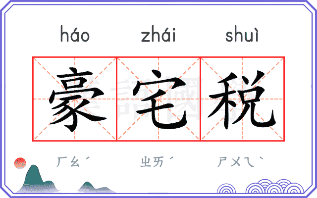 豪宅税