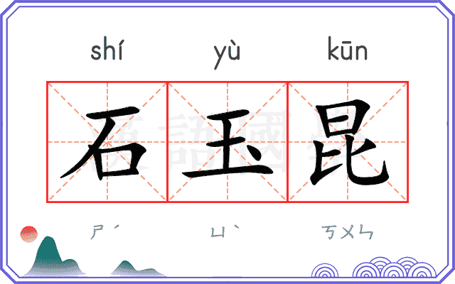 石玉昆