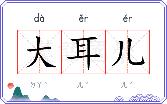 大耳儿