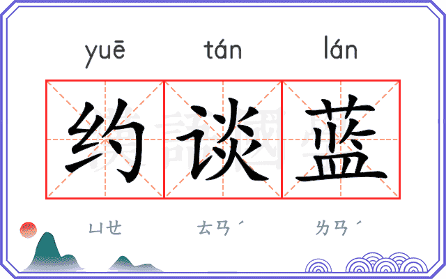 约谈蓝