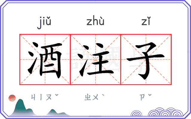 酒注子