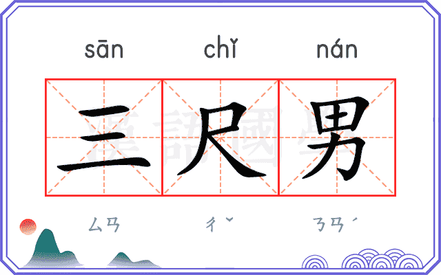 三尺男