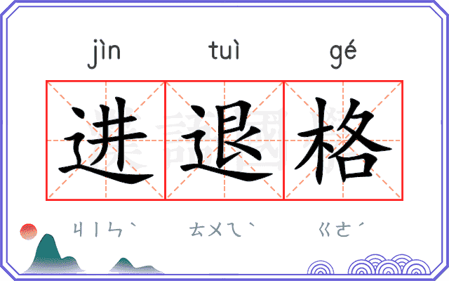 进退格