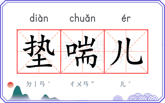 垫喘儿