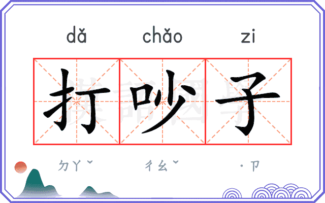 打吵子