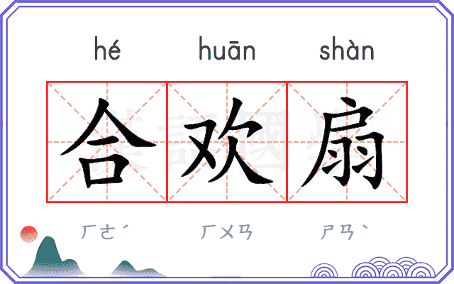 合欢扇