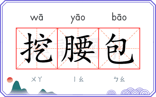 挖腰包