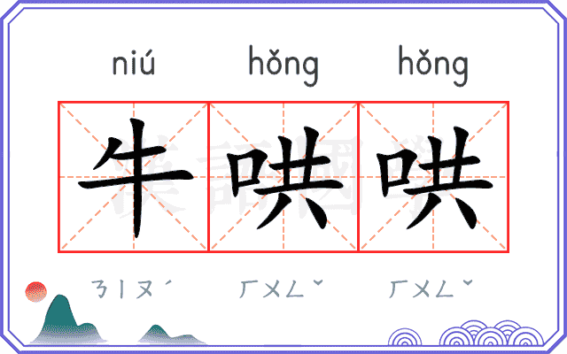 牛哄哄