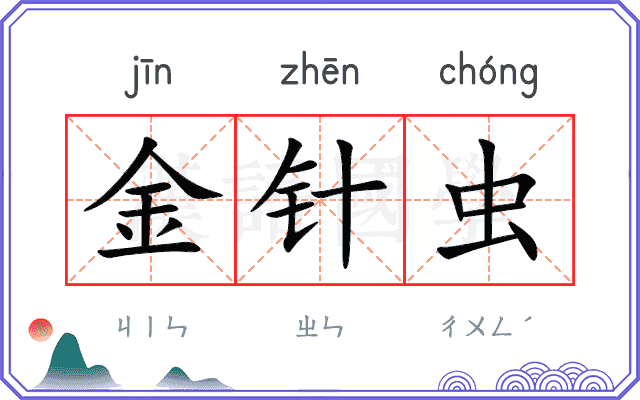 金针虫