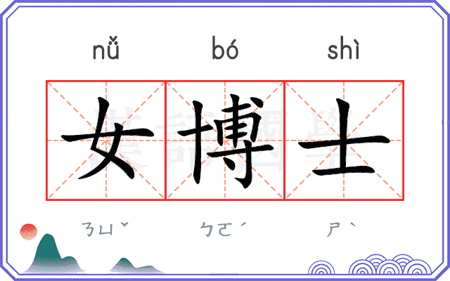 女博士