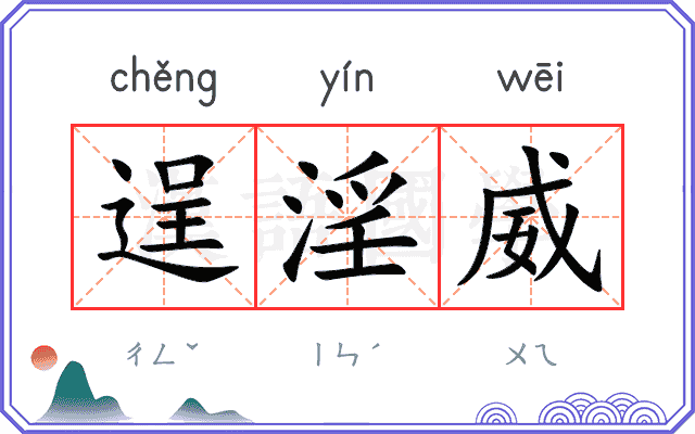 逞淫威