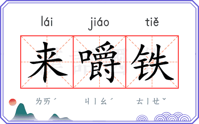 来嚼铁