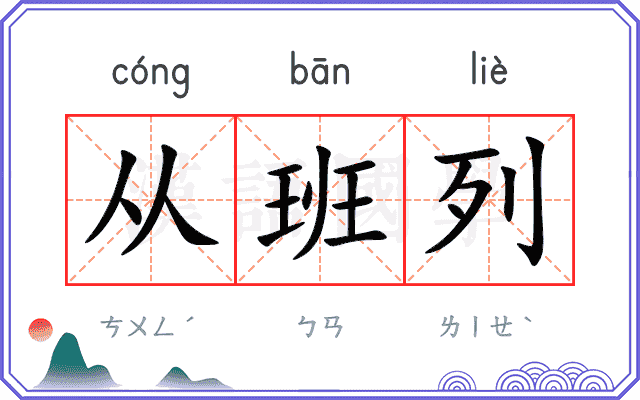 从班列