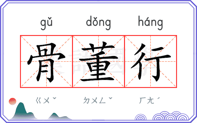 骨董行