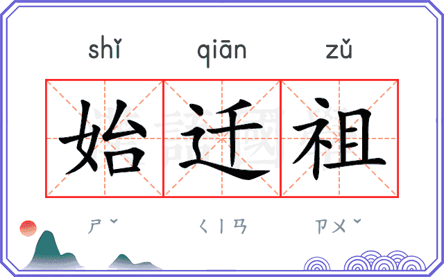 始迁祖