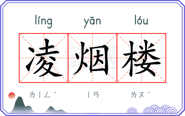 凌烟楼
