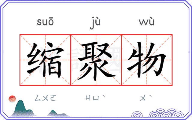 缩聚物