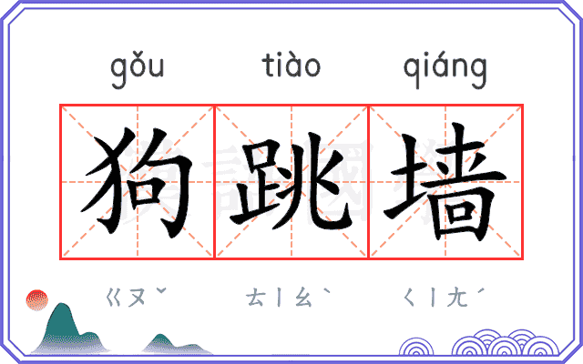 狗跳墙