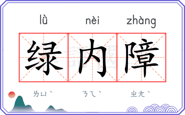 绿内障