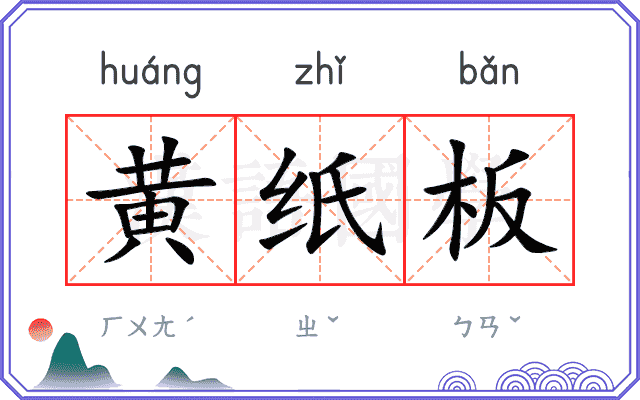 黄纸板