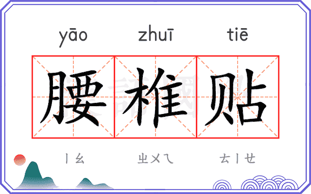 腰椎贴