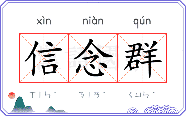 信念群