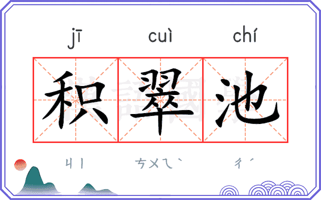 积翠池