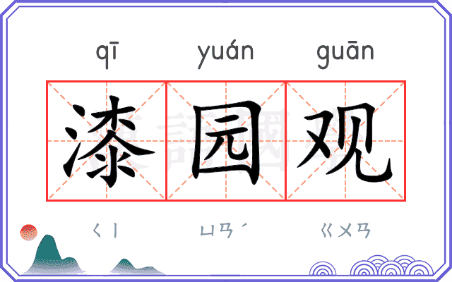 漆园观