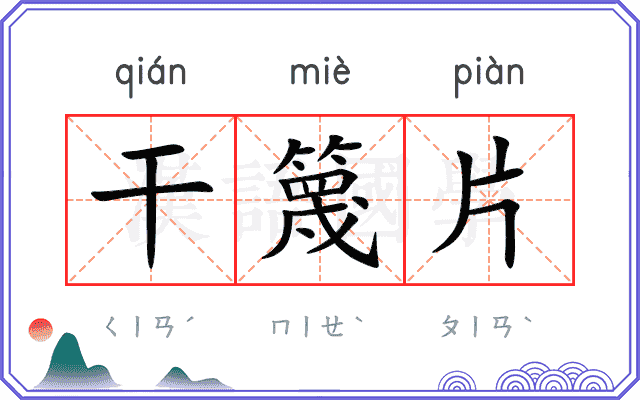 干篾片