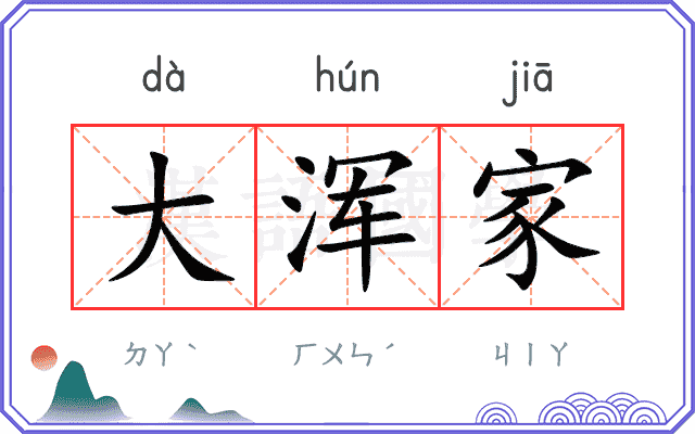 大浑家