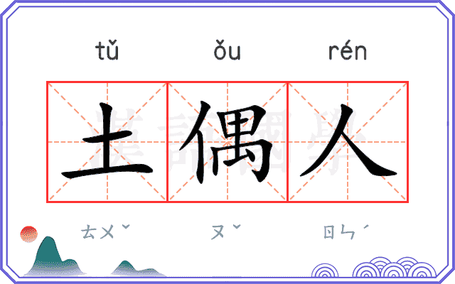 土偶人