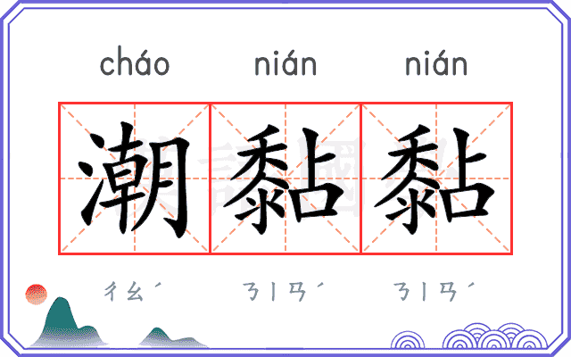 潮黏黏