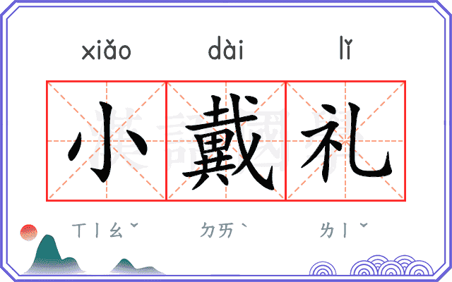 小戴礼
