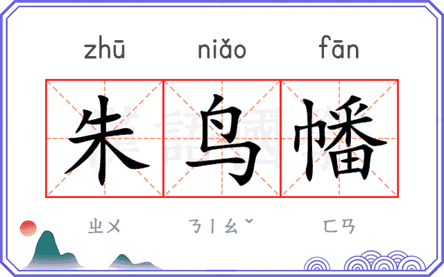朱鸟幡