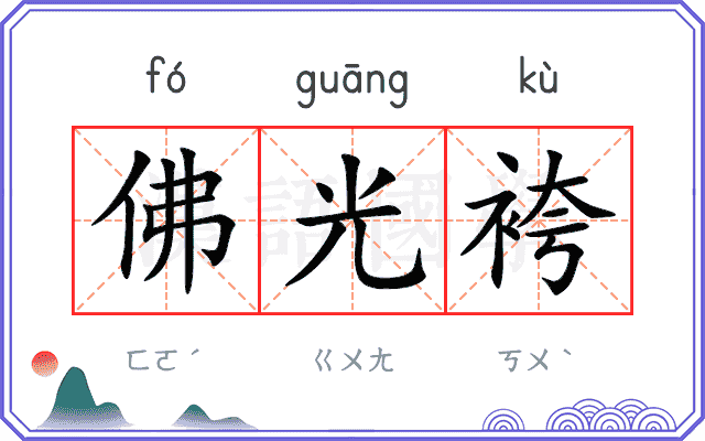 佛光袴