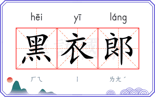 黑衣郞