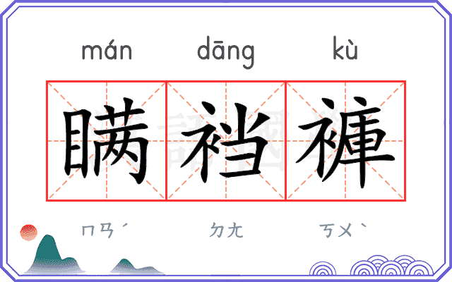 瞒裆褲