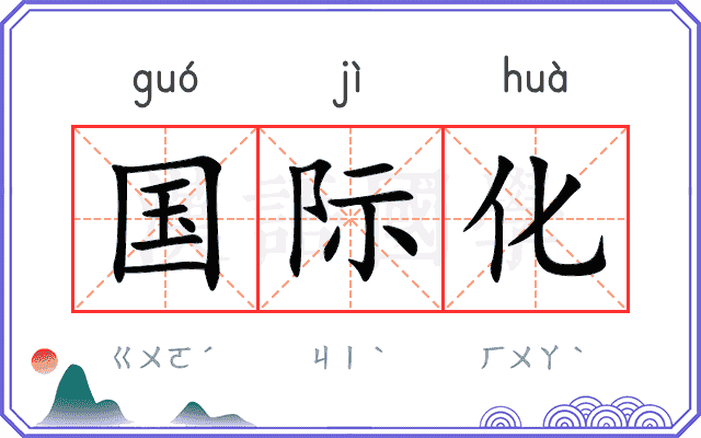 国际化